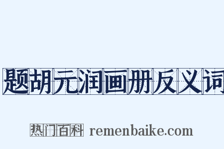 题胡元润画册反义词是什么意思的图片